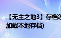 【无主之地3】存档怎么导入(无主之地3怎么加载本地存档)