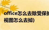 office怎么去除受保护的视图(office受保护的视图怎么去掉)