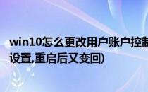 win10怎么更改用户账户控制(win10怎么更改用户账户控制设置,重启后又变回)