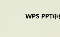 WPS PPT中如何插入视频