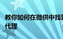 教你如何在微供中找到自己二维码让分销商去代理