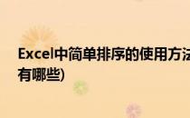 Excel中简单排序的使用方法(excel中简单排序的使用方法有哪些)