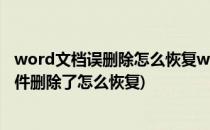 word文档误删除怎么恢复word文件恢复方法(word文档文件删除了怎么恢复)