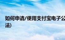 如何申请/使用支付宝电子公交卡(支付宝电子公交卡使用方法)