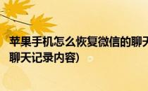 苹果手机怎么恢复微信的聊天记录(苹果手机怎么恢复微信的聊天记录内容)