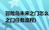 冒险岛未来之门怎么去教程方法(冒险岛未来之门任务流程)