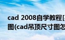 cad 2008自学教程[45]怎么画cad客厅吊顶图(cad吊顶尺寸图怎么画)