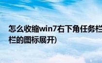 怎么收缩win7右下角任务栏展开的不活动图标(怎么把任务栏的图标展开)