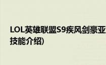 LOL英雄联盟S9疾风剑豪亚索天赋符文加点(疾风剑豪亚索技能介绍)