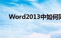 Word2013中如何同时设置上标和下标