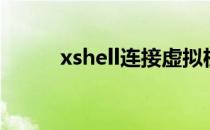 xshell连接虚拟机下创建的linux