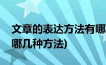 文章的表达方法有哪几种(文章的表达方法有哪几种方法)