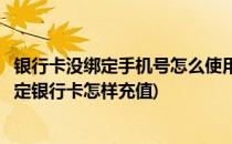 银行卡没绑定手机号怎么使用网银给支付宝充值(支付宝没绑定银行卡怎样充值)