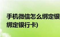 手机微信怎么绑定银行卡(华为手机微信怎么绑定银行卡)