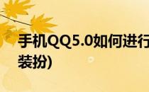 手机QQ5.0如何进行【个性装扮】(手机QQ装扮)