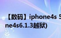 【数码】iphone4s 5.0.1完美越狱教程(iphone4s6.1.3越狱)