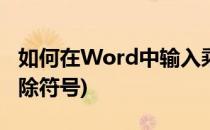 如何在Word中输入乘除号(word怎么输入乘除符号)