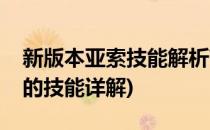 新版本亚索技能解析带你掌握最强亚索(亚索的技能详解)