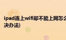 ipad连上wifi却不能上网怎么办(ipad连上wifi但无法上网解决办法)