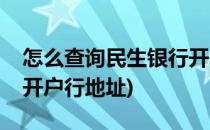 怎么查询民生银行开户行(怎么查询民生银行开户行地址)