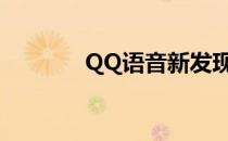 QQ语音新发现(qq语音信息)