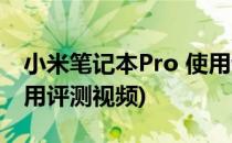 小米笔记本Pro 使用评测(小米笔记本pro 使用评测视频)