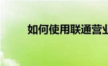 如何使用联通营业厅客户端测网速