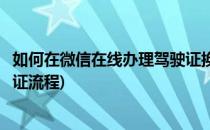 如何在微信在线办理驾驶证换证补证等事宜(微信办驾驶证换证流程)