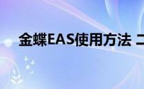 金蝶EAS使用方法 二(金蝶eas用户手册)