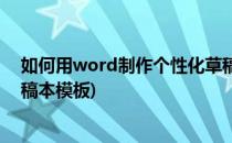 如何用word制作个性化草稿本(如何用word制作个性化草稿本模板)