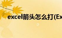 excel箭头怎么打(Excel箭头怎么打出来)