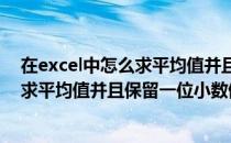 在excel中怎么求平均值并且保留一位小数(在excel中怎么求平均值并且保留一位小数值)