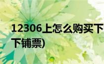 12306上怎么购买下铺票(在12306怎么购买下铺票)