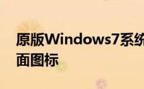 原版Windows7系统重装系统后如何添加桌面图标