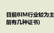 目前BIM行业较为主流的有四大证书(bim目前有几种证书)