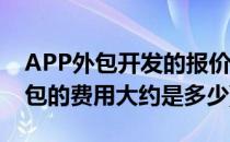 APP外包开发的报价是怎么算的(app开发外包的费用大约是多少)