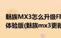 魅族MX3怎么升级Flyme固件 更新至3.6.1A体验版(魅族mx3更新系统)