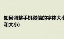 如何调整手机微信的字体大小(如何调整手机微信的字体大小和大小)