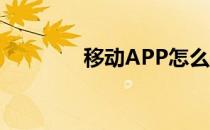 移动APP怎么开通视频彩铃