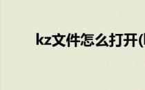 kz文件怎么打开(kzj文件怎么打开)