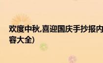 欢度中秋,喜迎国庆手抄报内容(欢度中秋喜迎国庆手抄报内容大全)