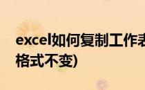 excel如何复制工作表(excel如何复制工作表格式不变)