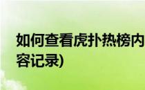 如何查看虎扑热榜内容(如何查看虎扑热榜内容记录)