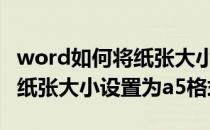 word如何将纸张大小设置为A5(word如何将纸张大小设置为a5格式)