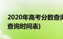 2020年高考分数查询时间(2020年高考分数查询时间表)