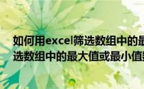 如何用excel筛选数组中的最大值或最小值(如何用excel筛选数组中的最大值或最小值数据)