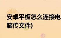 安卓平板怎么连接电脑(安卓平板怎么连接电脑传文件)