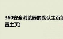 360安全浏览器的默认主页怎么设置(360安全浏览器如何设置主页)