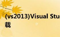 (vs2013)Visual Studio 2013 社区版如何下载