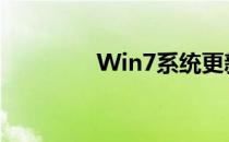 Win7系统更新失败怎么办